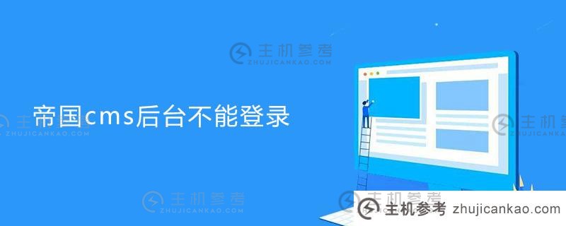如何解决帝国cms后台无法登录的问题（帝国cms移动终端）_主机参考