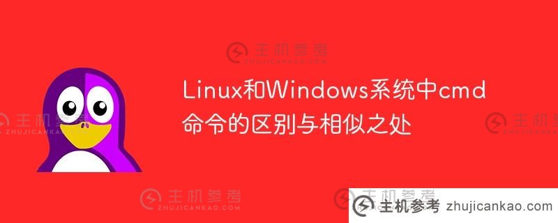linux和windows系统中cmd命令的异同(Linux和Windows命令相同吗?)_主机参考