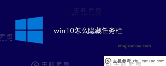 win10如何隐藏任务栏（win10如何隐藏任务栏游戏图标）_主机参考