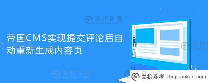 帝国cms如何在提交评论后自动重新生成内容页面（帝国CMS评论插件）_主机参考