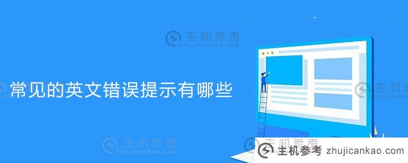 帝国CMS常见的英文错误提示有哪些？_主机参考