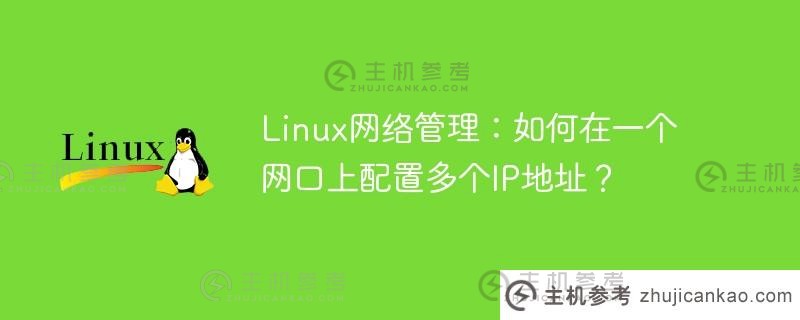 Linux网络管理:如何在一个网络端口上配置多个IP地址？（linux多网络端口）_主机参考