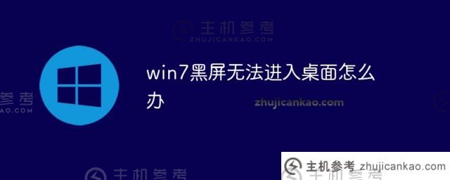 win7黑屏进不了桌面(windows7进黑屏)怎么办？_主机参考