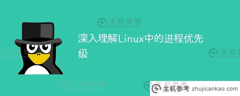 深刻理解linux中的进程优先级(Linux进程优先级和线程优先级的区别)_主机参考