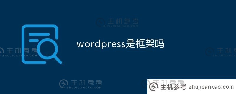 wordpress是一个框架吗(wordpress模块)_主机参考