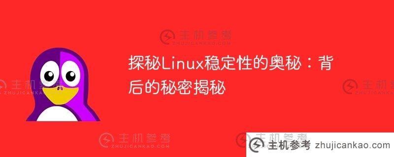 探索linux稳定性之谜:背后的秘密揭秘(Linux稳定性测试工具)_主机参考