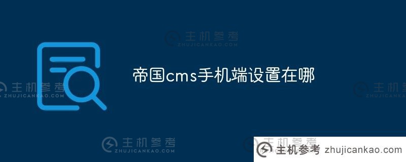 帝国cms移动终端集在哪里（帝国cms移动终端）_主机参考