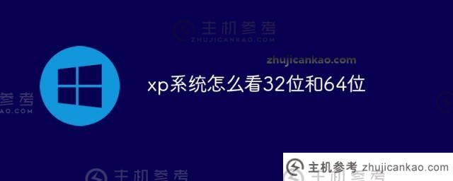 xp系统如何看待32位和64位？_主机参考