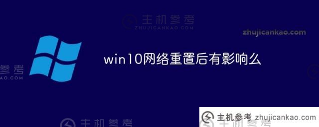 win10网络重置有影响吗（win10网络重置对计算机有影响吗）_主机参考