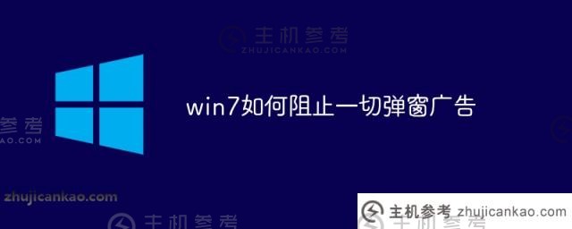 win7如何停止所有弹出广告_主机参考