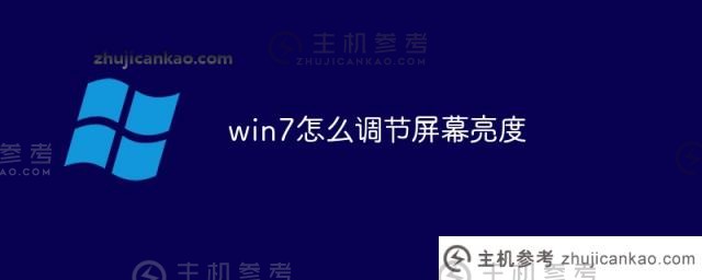 win7如何调节屏幕亮度（如何调节电脑屏幕亮度）_主机参考