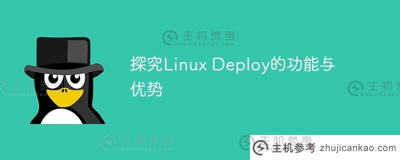 探索Linux Deploy的功能和优势_主机参考