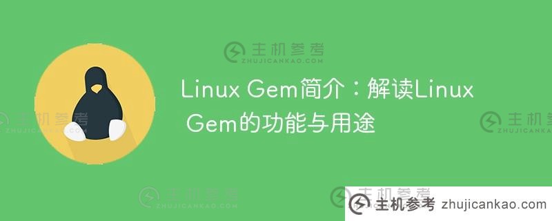 Linux Gem简介:解读Linux Gem的功能和使用_主机参考
