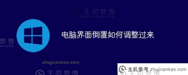 如何调整电脑界面的反转_主机参考