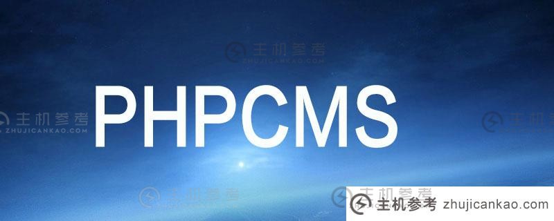 phpcms如何实现文章顶部功能（phpcms文档）_主机参考