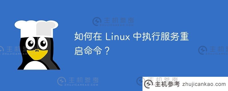 如何在Linux中执行服务重启命令?_主机参考