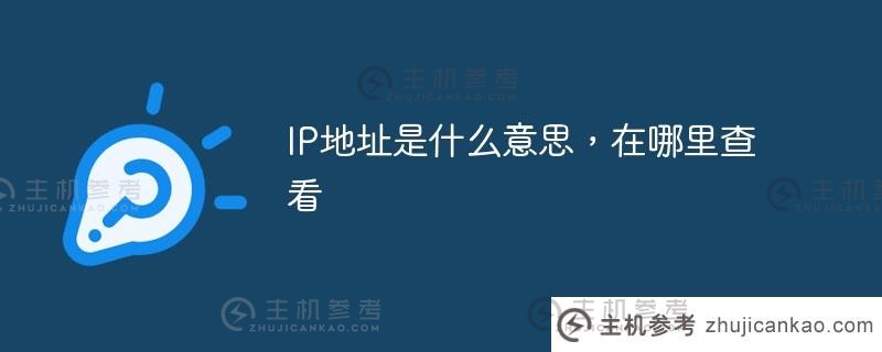 ip地址是什么意思，在哪里查（IP地址是什么？)_主机参考