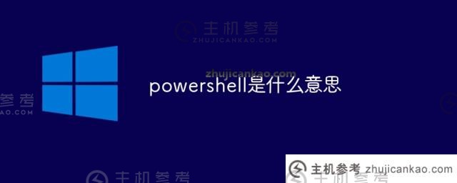 powershell是什么意思?_主机参考