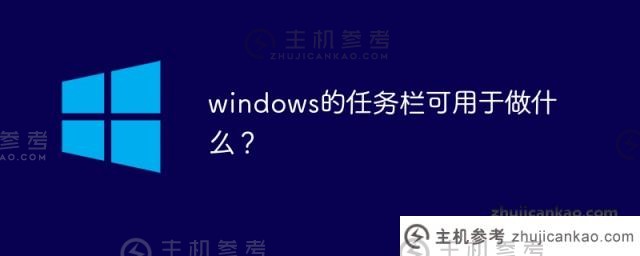 windows的任务栏可以用来做什么？（windows的任务栏主要用于）_主机参考