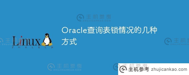 oracle查询表锁的几种方式（Oracle查询表锁信息）_主机参考