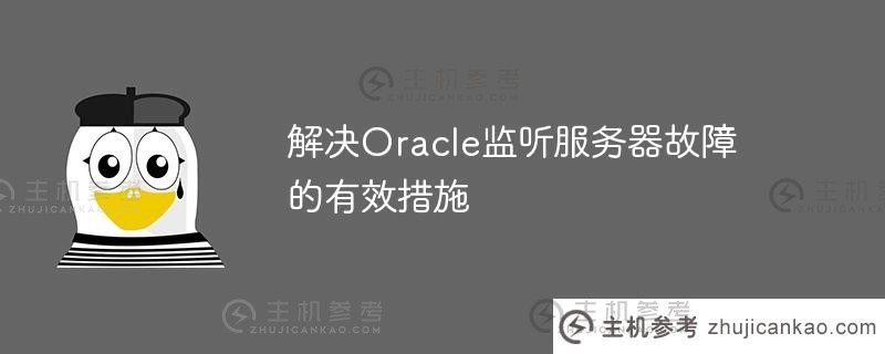 解决oracle监控服务器故障的有效措施(Oracle服务器监控配置)_主机参考