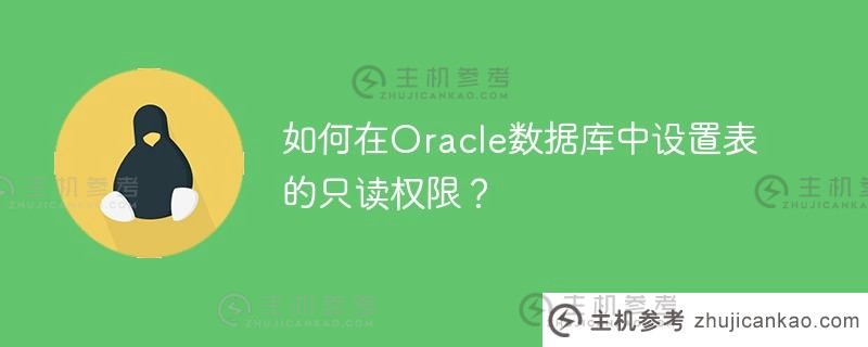 如何在Oracle数据库中设置表的只读权限？_主机参考