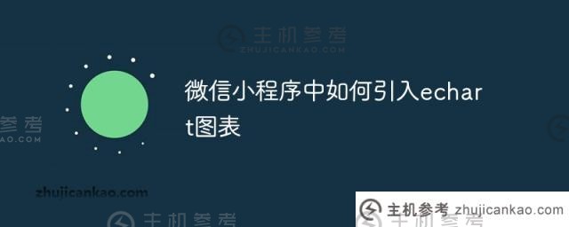 如何将echarts引入微信小程序(eCharts引入小程序)_主机参考