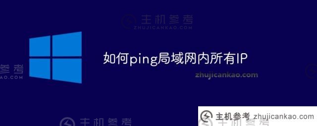 如何ping局域网中的所有IP？_主机参考