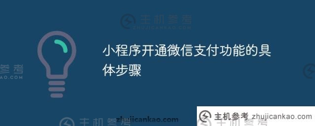 小程序开通微信支付功能的具体步骤（小程序如何开通微信支付）_主机参考