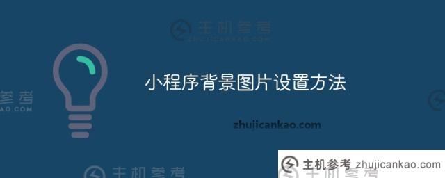 一种设置小程序背景图片方法_主机参考