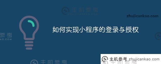 如何实现小程序的登录和授权（微信小程序登录授权流程）_主机参考