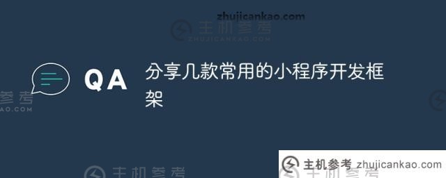 分享几种常用的小程序开发框架(微信小程序开发的主流框架)_主机参考