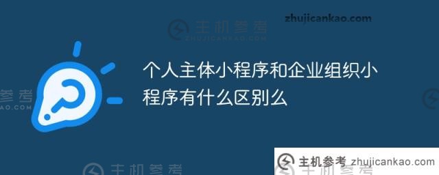 个人主题小程序和企业组织小程序有什么区别？_主机参考