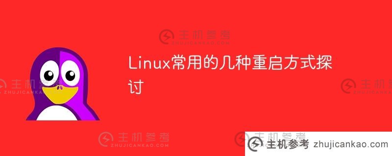 浅谈linux的几种常见重启方式（Linux重启）_主机参考