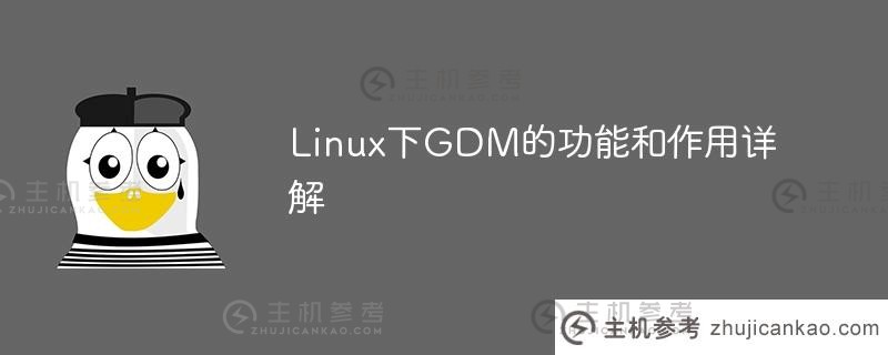 Linux (linux gd)下GDM的功能和作用详解_主机参考