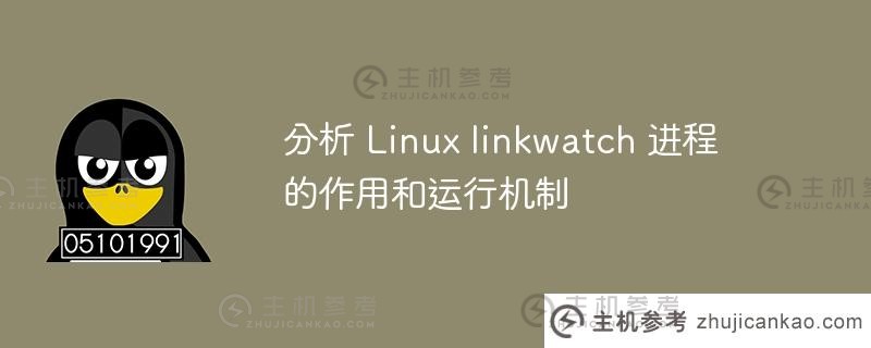 分析Linux linkwatch进程的功能和运行机制。_主机参考