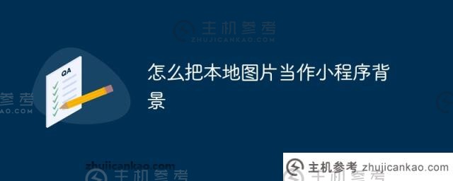 如何使用本地图片作为小程序的背景_主机参考