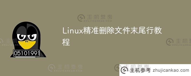 linux精确删除文件最后一行的教程（Linux删除文件夹中带有指定后缀的所有文件）_主机参考