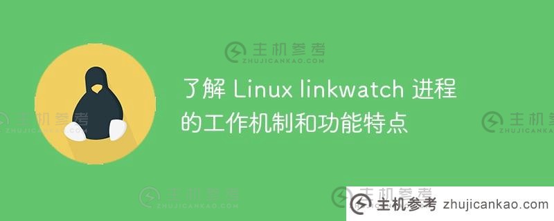 了解Linux linkwatch进程的工作机制和功能特点。_主机参考