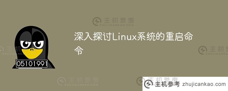 深入讨论linux系统重启命令(Linux重启命令)_主机参考