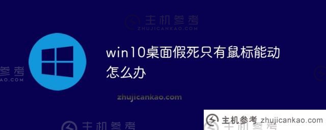 win10桌面假死时鼠标只能动怎么办(win10桌面假死是什么原因)？_主机参考