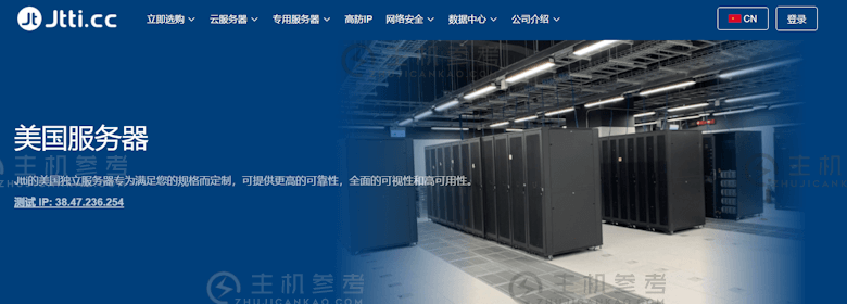 JTTI三种特殊的物理独立服务器CN2 GIA线路可从美国/中国/香港/新加坡选择。_主机参考