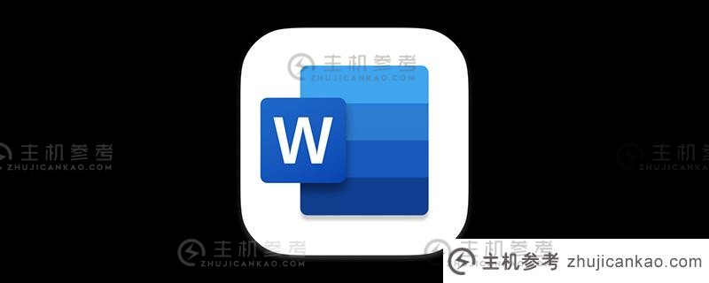 Word技巧分享:如何更改文档作者信息并显示隐藏注释(Word如何修改作者信息)_主机参考
