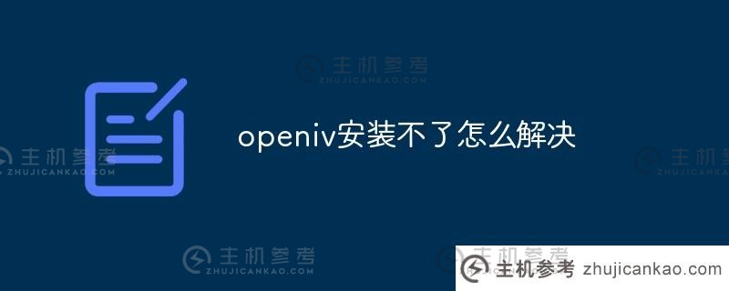如何解决openiv无法安装的问题（如何在openiv中安装oiv）_主机参考