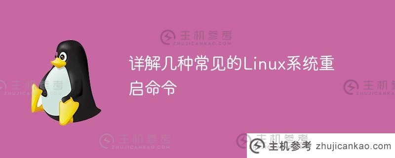 详细讲解几种常见的linux系统重启命令(Linux重启命令)。_主机参考