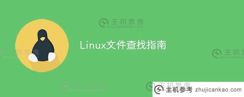 指南:linux文件定位技巧（Linux location oom）_主机参考