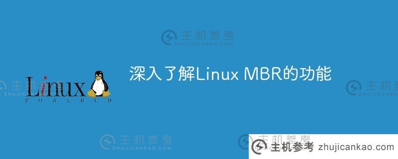 探索Linux MBR的作用_主机参考