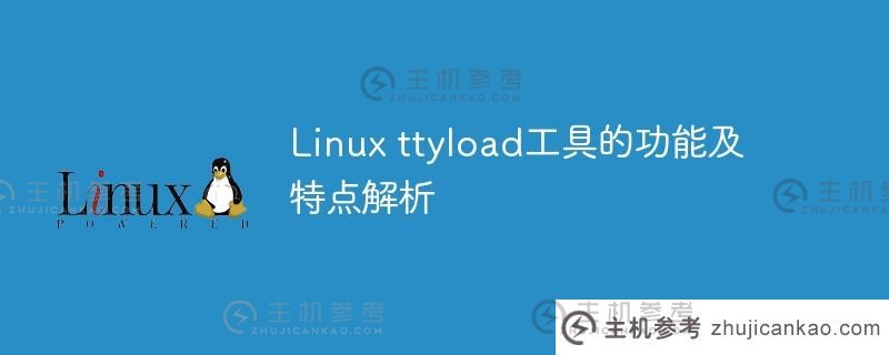 分析Linux ttyload工具的功能和特点。_主机参考