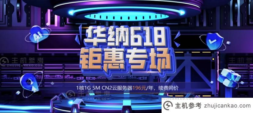 #618大乔#华纳云海外云服务器为196元/年，50CN2大带宽服务器为988元/月，续费价格相同。_主机参考