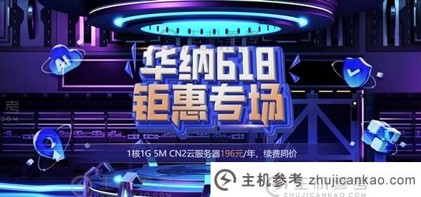 华纳云:#618比双11还猛！CN2 GIA云服务器低至196元/年，核心为1G内存和5M带宽；50M CN2大带宽服务器988元/月（华纳云服务器怎么样）_主机参考